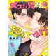 メスお兄さんを超えてゆけ【おまけ付き電子限定版】（徳間書店） [電子書籍]