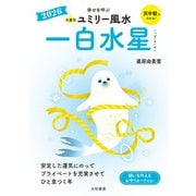 2026九星別ユミリー風水 一白水星（大和書房） [電子書籍]