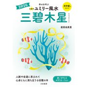 2026九星別ユミリー風水 三碧木星（大和書房） [電子書籍]