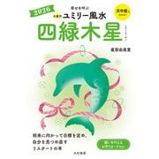 2026九星別ユミリー風水 四緑木星（大和書房） [電子書籍]