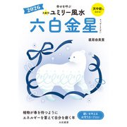 2026九星別ユミリー風水 六白金星（大和書房） [電子書籍]