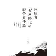 体験者「ゼロ」時代の戦争責任論（岩波書店） [電子書籍]