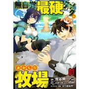 【分冊版】無自覚最硬タンクのおかしな牧場 第1話（フロンティアワークス） [電子書籍]