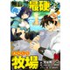 【分冊版】無自覚最硬タンクのおかしな牧場 第4話（フロンティアワークス） [電子書籍]