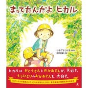まってたんだよ ヒカル（幻冬舎） [電子書籍]