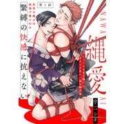 縄愛（1）（ふゅーじょんぷろだくと） [電子書籍]