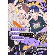 訳アリ先輩の彼女になりました -穂岳と紫翠-（1）（ふゅーじょんぷろだくと） [電子書籍]