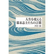 人生を変える幕末志士たちの言葉（佼成出版社） [電子書籍]