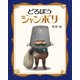 どろぼうジャンボリ（ほるぷ出版） [電子書籍]