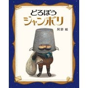 どろぼうジャンボリ（ほるぷ出版） [電子書籍]
