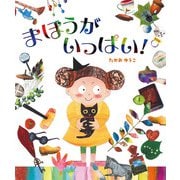 まほうがいっぱい！（ほるぷ出版） [電子書籍]