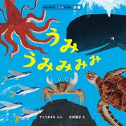 はじめてのこよみえほん うみ うみみみみ（ほるぷ出版） [電子書籍]