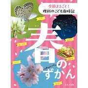 季節まるごと！ 理科のこども歳時記 春のずかん（ほるぷ出版） [電子書籍]