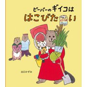 ビーバーのギイコは はこびたい（ほるぷ出版） [電子書籍]