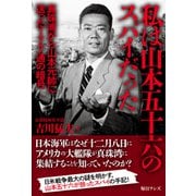 私は山本五十六のスパイだった（毎日ワンズ） [電子書籍]