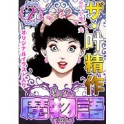 ザ・叶精作 魔物語 愛しのベティ（2）<原画入り特装版>（ミュージック・コミックス） [電子書籍]