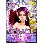 ザ・叶精作 魔物語 愛しのベティ（3）<原画入り特装版>（ミュージック・コミックス） [電子書籍]