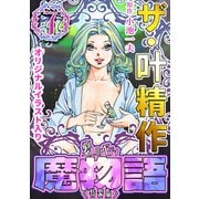 ザ・叶精作 魔物語 愛しのベティ（7）<原画入り特装版>（ミュージック・コミックス） [電子書籍]
