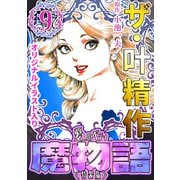 ザ・叶精作 魔物語 愛しのベティ（9）<原画入り特装版>（ミュージック・コミックス） [電子書籍]