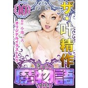 ザ・叶精作 魔物語 愛しのベティ（10）<原画入り特装版>（ミュージック・コミックス） [電子書籍]