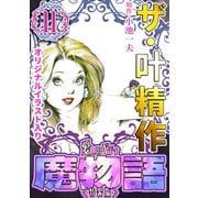 ザ・叶精作 魔物語 愛しのベティ（11）<原画入り特装版>（ミュージック・コミックス） [電子書籍]