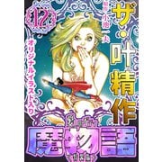 ザ・叶精作 魔物語 愛しのベティ（12）<原画入り特装版>（ミュージック・コミックス） [電子書籍]