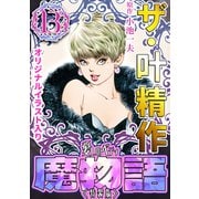 ザ・叶精作 魔物語 愛しのベティ（13）<原画入り特装版>（ミュージック・コミックス） [電子書籍]