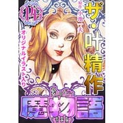 ザ・叶精作 魔物語 愛しのベティ（14）<原画入り特装版>（ミュージック・コミックス） [電子書籍]