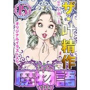 ザ・叶精作 魔物語 愛しのベティ（15）<原画入り特装版>（ミュージック・コミックス） [電子書籍]