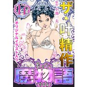 ザ・叶精作 魔物語 愛しのベティ（17）<原画入り特装版>（ミュージック・コミックス） [電子書籍]