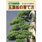 盆栽樹種別シリーズ1 五葉松の育て方（近代出版） [電子書籍]