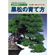 盆栽樹種別シリーズ2 黒松の育て方（近代出版） [電子書籍]