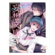 妄想文庫2（DLcomics） [電子書籍]