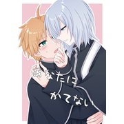 あなたにかてない（DLcomics） [電子書籍]