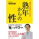 熟年からの性 若返りの秘訣おしえます（アートデイズ） [電子書籍]