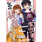 推しの実況者に、なぜか溺愛されています。 2巻（マッグガーデン） [電子書籍]