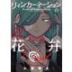 リィンカーネーションの花弁（22）（マッグガーデン） [電子書籍]
