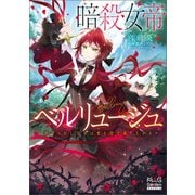 暗殺女帝ベルリュージュ ～虐げられし皇女は愛を得て成り上がる～【電子版限定書き下ろしSS付】（マッグガーデン） [電子書籍]
