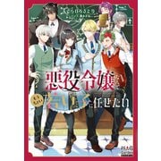 悪役令嬢なんてもうちょい若い子に任せたい【電子版限定書き下ろしSS付】（マッグガーデン） [電子書籍]