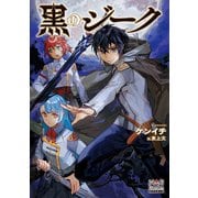 黒のジーク【電子版限定書き下ろしSS付】（マッグガーデン） [電子書籍]