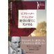 ビクトール・フランクル 絶望の果てに光がある（ベストセラーズ） [電子書籍]