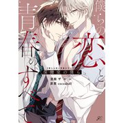 【期間限定価格 2025年8月12日まで】僕らの恋と青春のすべて 保健室の僕ら【電子限定描き下ろし漫画付き】（一迅社） [電子書籍]