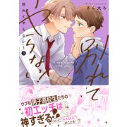 【期間限定価格 2025年8月12日まで】別れてやらない！（3）【電子限定描き下ろし漫画付き】（一迅社） [電子書籍]