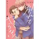 【期間限定価格 2025年8月12日まで】別れてやらない！（2）【電子限定描き下ろし漫画付き】（一迅社） [電子書籍]