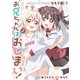 【期間限定価格 2025年8月8日まで】お兄ちゃんはおしまい！ 公式アンソロジーコミックよりぬき版 なもり編（1）（一迅社） [電子書籍]