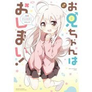【期間限定価格 2025年8月8日まで】お兄ちゃんはおしまい！ 公式アンソロジーコミック（1）（一迅社） [電子書籍]