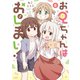 【期間限定価格 2025年8月8日まで】お兄ちゃんはおしまい！（6）【イラスト特典付】（一迅社） [電子書籍]