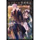【期間限定価格 2025年8月8日まで】レイドール聖剣戦記【特典SS付】（一迅社） [電子書籍]