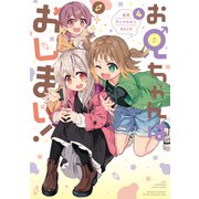 【期間限定価格 2025年8月8日まで】お兄ちゃんはおしまい！ 公式アンソロジーコミック（4）（一迅社） [電子書籍]