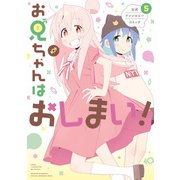 【期間限定価格 2025年8月8日まで】お兄ちゃんはおしまい！ 公式アンソロジーコミック（5）（一迅社） [電子書籍]